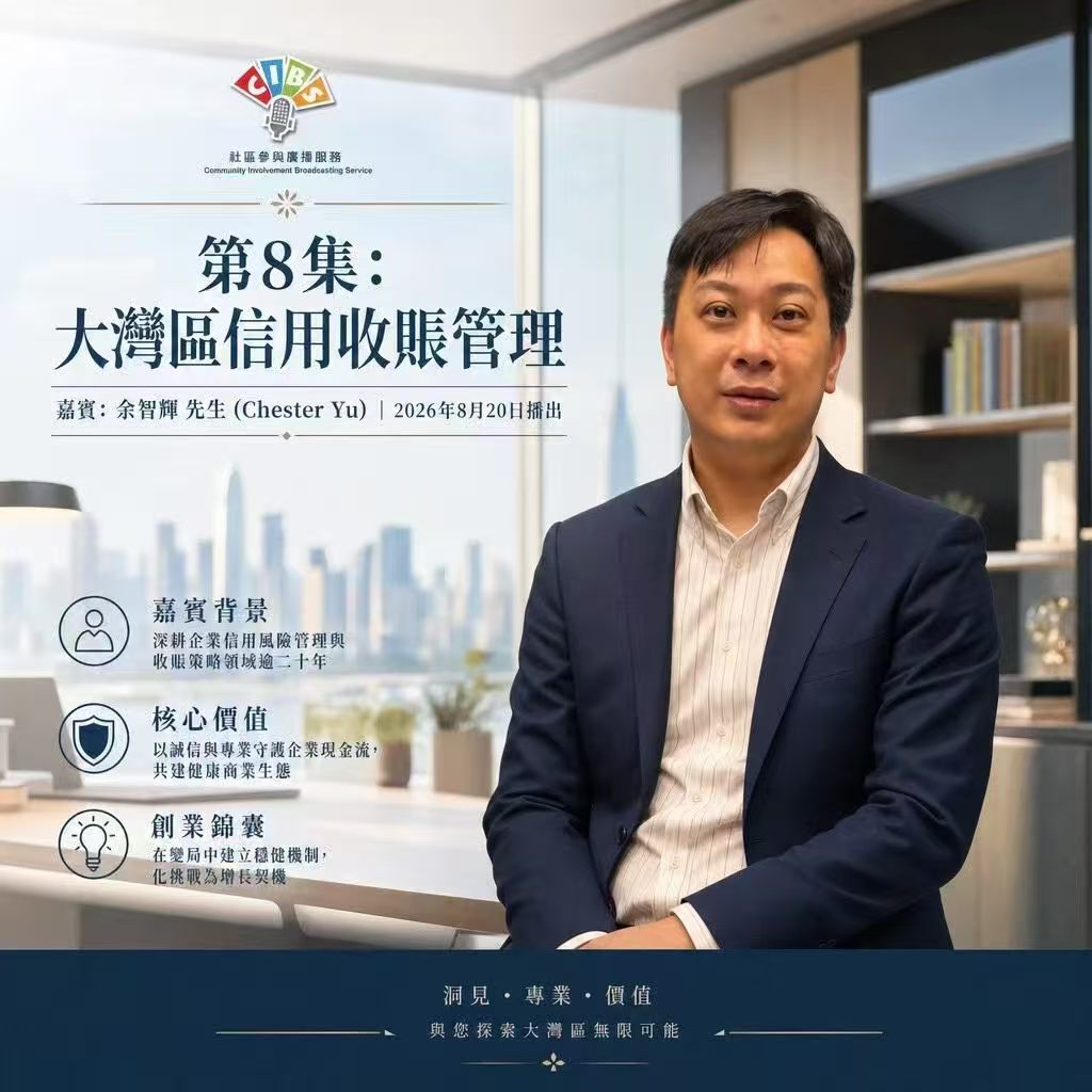 香港電台普通話台《大灣區創業夢》第 8 集節目海報：大灣區信用收賬管理，嘉賓余智輝先生